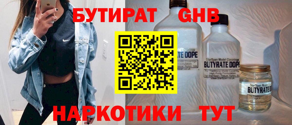Бутират Butirat Сосновоборск