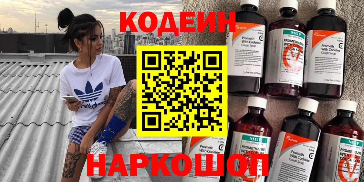 Кодеин Purple Drank  Кодеиновый сироп Lean напиток Lean (лин)  Сосновоборск  Вход с VPN 